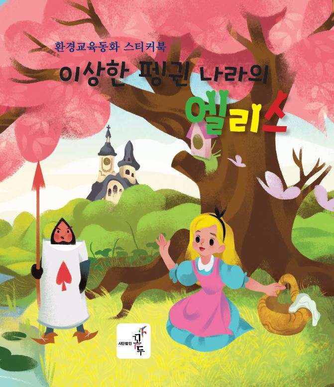수질오염예방·환경교육 동화